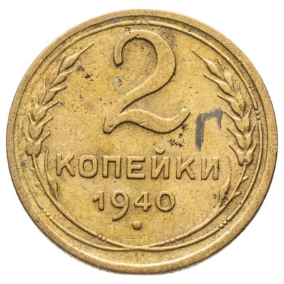 купить 2 копейки 1940
