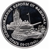 купить 3 рубля 1995 ММД Proof "Освобождение Европы от фашизма. Прага"