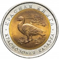Купить 10 рублей 1992 ЛМД "Красная книга - краснозобая казарка"