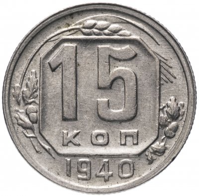 купить 15 копеек 1940