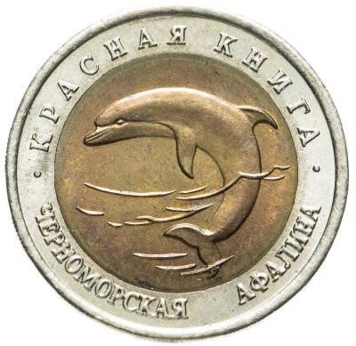 купить 50 рублей 1993 ЛМД черноморская афалина