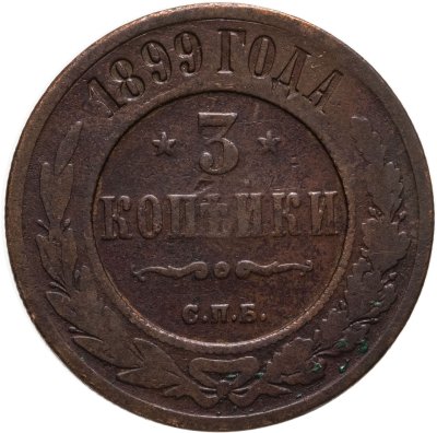 купить 3 копейки 1899 СПБ
