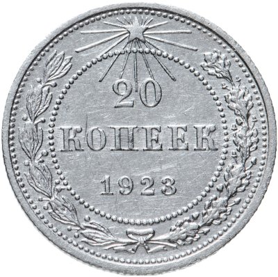 купить 20 копеек 1923