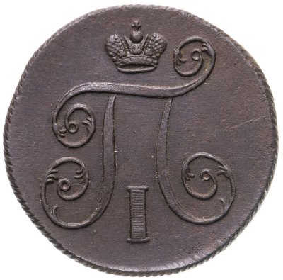 купить 1 копейка 1801 ЕМ