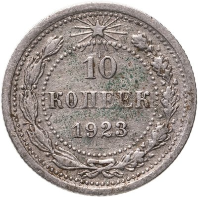 купить 10 копеек 1923