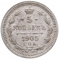 купить 5 копеек 1905 СПБ-АР