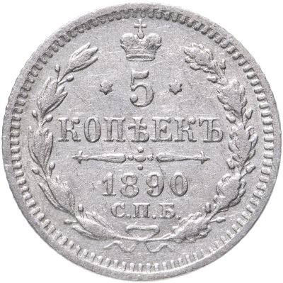 купить 5 копеек 1890 СПБ-АГ