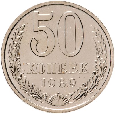 купить 50 копеек 1989