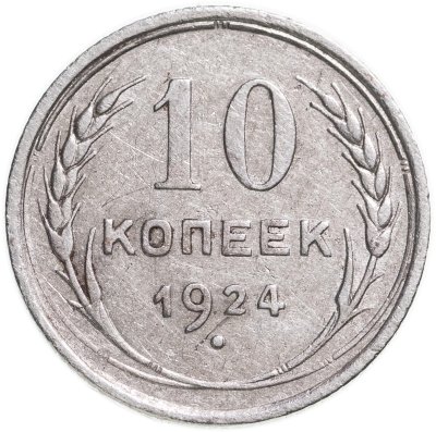купить 10 копеек 1924