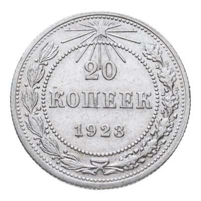 купить 20 копеек 1923