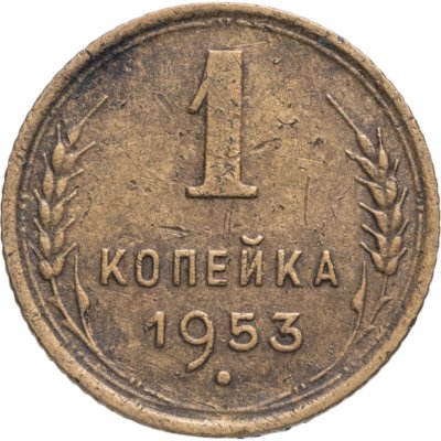 купить 1 копейка 1953