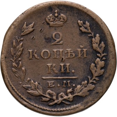 купить 2 копейки 1826 ЕМ-ИК