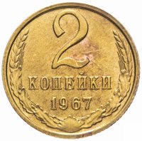 купить 2 копейки 1967