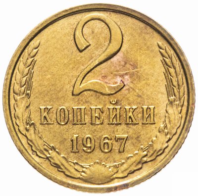 купить 2 копейки 1967