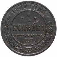 купить 1 копейка 1870 ЕМ
