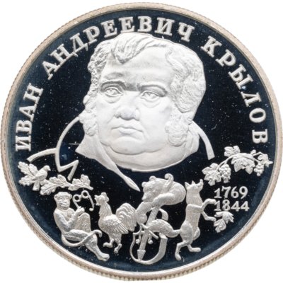 купить 2 рубля 1994 ЛМД 225-летие со дня рождения И.А. Крылова