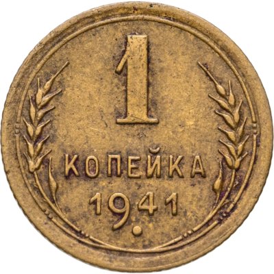 купить 1 копейка 1941