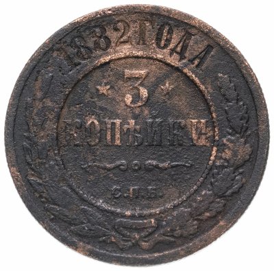 купить 3 копейки 1882 СПБ