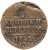 купить 1/4 копейки 1841 СМ