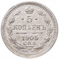 купить 5 копеек 1903 СПБ-АР