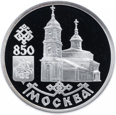 купить 1 рубль 1997 ЛМД Proof 850-летие основания Москвы Казанский собор