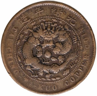 купить Китай, Империя 10 кэш 1908