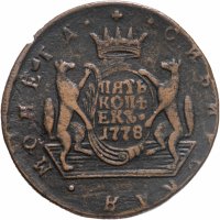 купить 5 копеек 1778 КМ сибирская монета