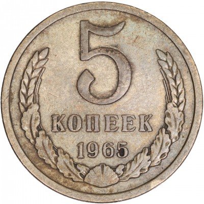 купить 5 копеек 1965