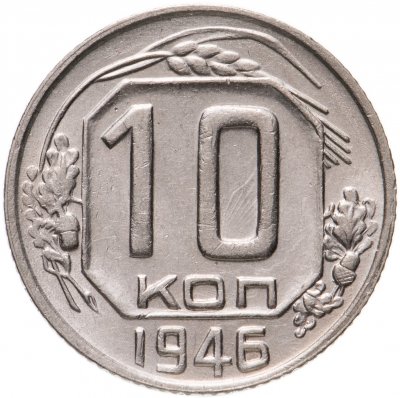 купить 10 копеек 1946