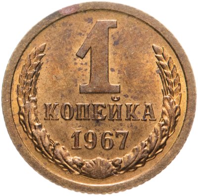 купить 1 копейка 1967