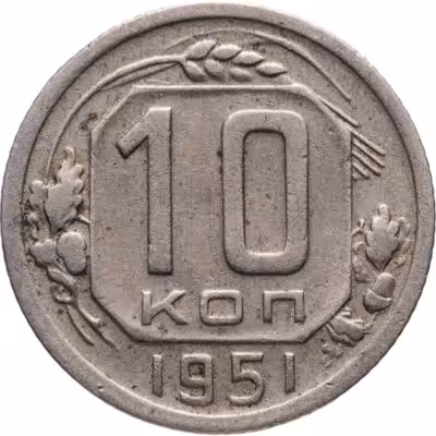 купить 10 копеек 1951