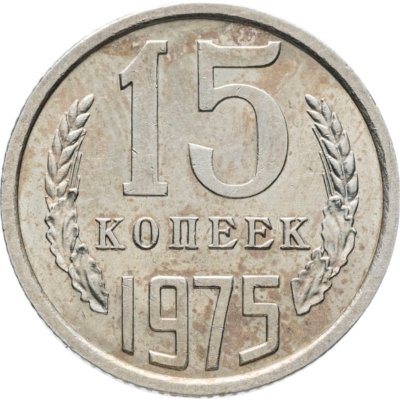 купить 15 копеек 1975