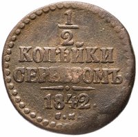 Купить 1/2 копейки 1842 СМ