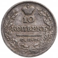 Купить 10 копеек 1823 СПБ-ПД