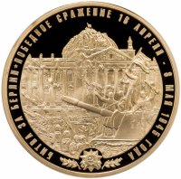купить Памятная медаль "Воинская Слава России. Битва за Берлин" с позолотой
