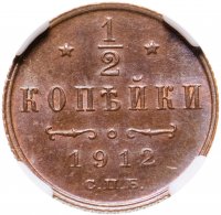 купить 1/2 копейки 1912 года СПБ, в слабе ННР MS64