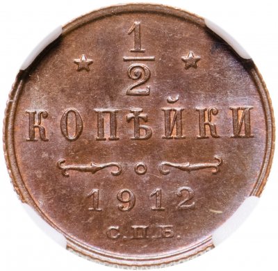 купить 1/2 копейки 1912 года СПБ, в слабе ННР MS64