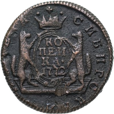 купить 1 копейка 1772 КМ сибирская монета