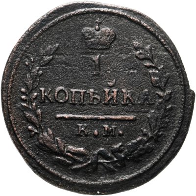 купить 1 копейка 1830 КМ-АМ орёл с поднятыми крыльями
