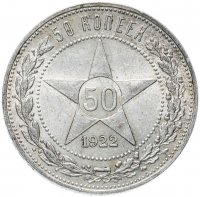 Купить 50 копеек 1922 ПЛ