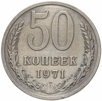 купить 50 копеек 1971