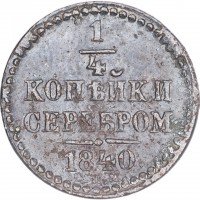 Купить 1/4 копейки 1840 СПМ