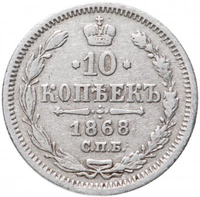 купить 10 копеек 1868 СПБ-HI