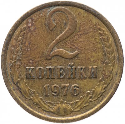 купить 2 копейки 1976