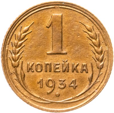 купить 1 копейка 1934