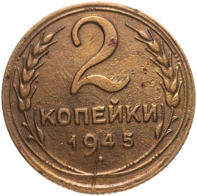 купить 2 копейки 1945