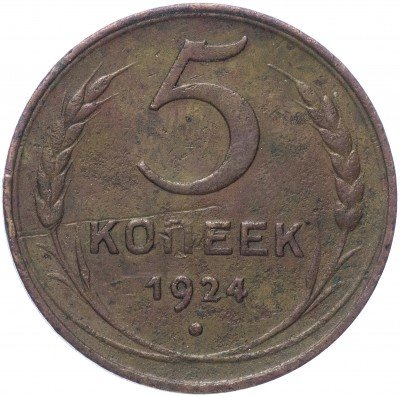купить 5 копеек 1924