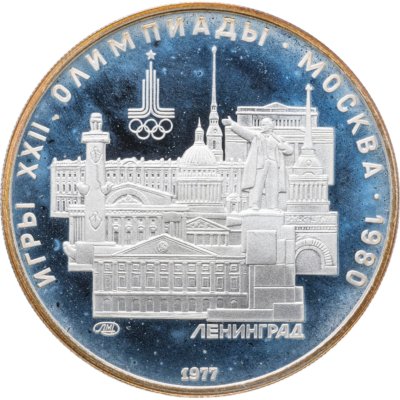 купить 5 рублей 1977 ЛМД "XXII летние Олимпийские игры 1980 в Москве: Ленинград"