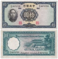 купить Китай 10 юань 1936 (Pick 218а) Central Bank of China