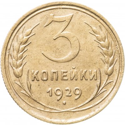 купить 3 копейки 1929